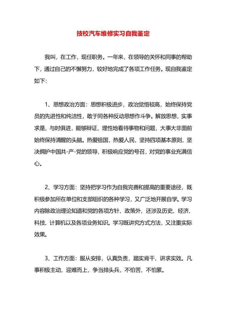 技校汽车维修实习自我鉴定