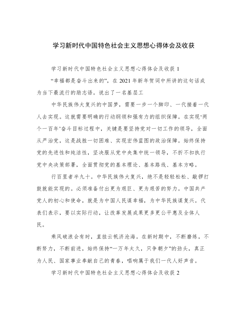 学习新时代中国特色社会主义思想心得体会及收获