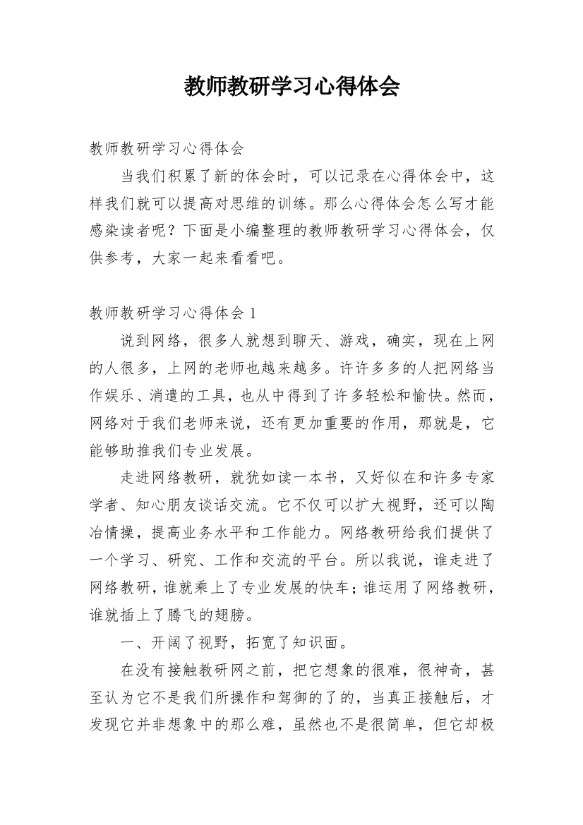 教师教研学习心得体会_10