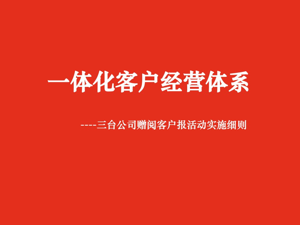 [精选]销售之王修改一体化客户经营体系宣导。ppt