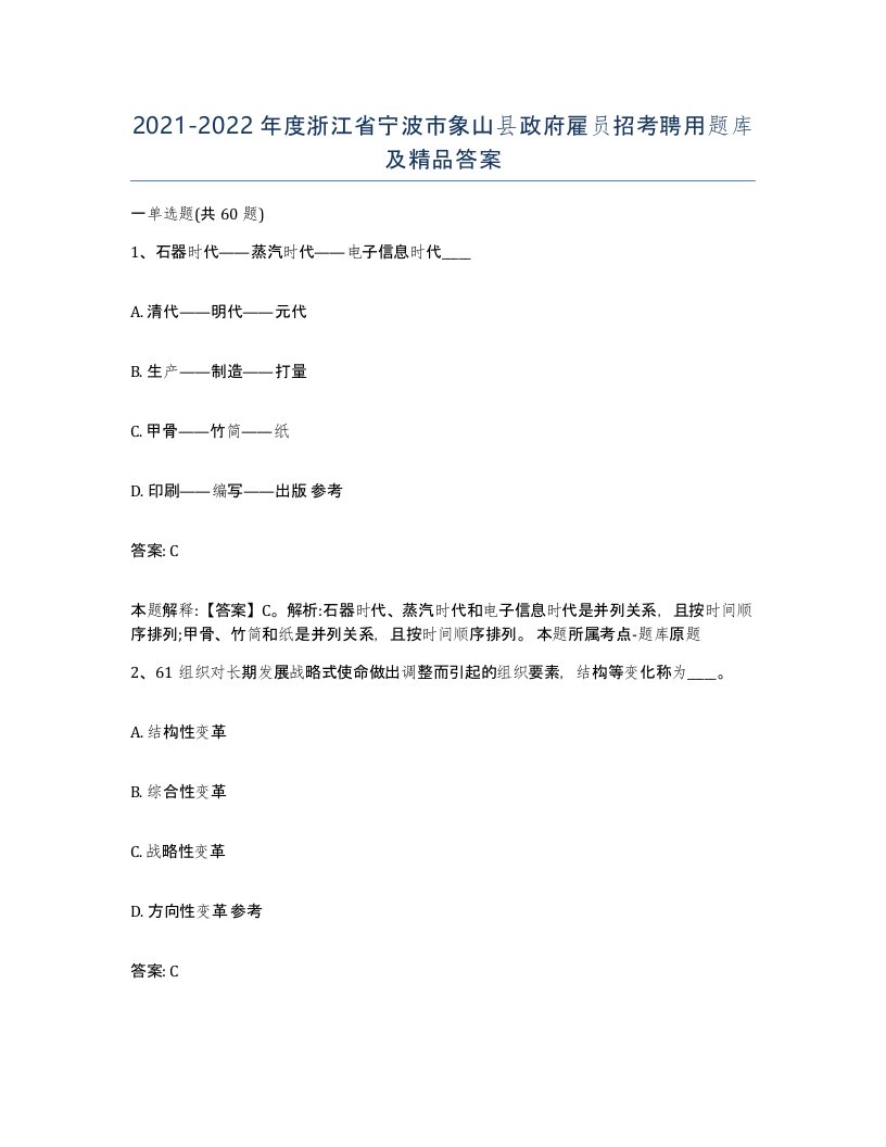 2021-2022年度浙江省宁波市象山县政府雇员招考聘用题库及答案