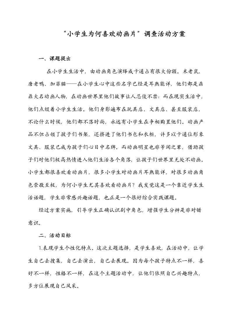 小学生为什么喜欢动画片调查活动方案