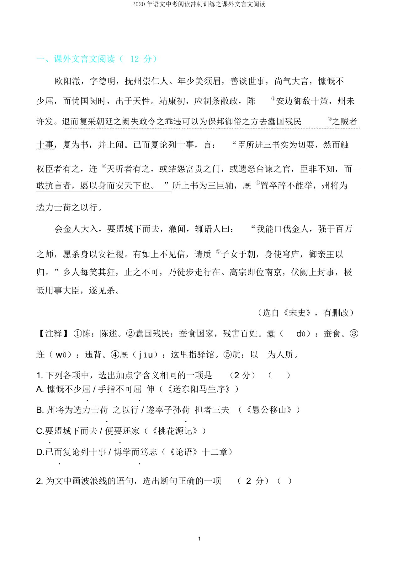 语文中考阅读冲刺训练之课外文言文阅读