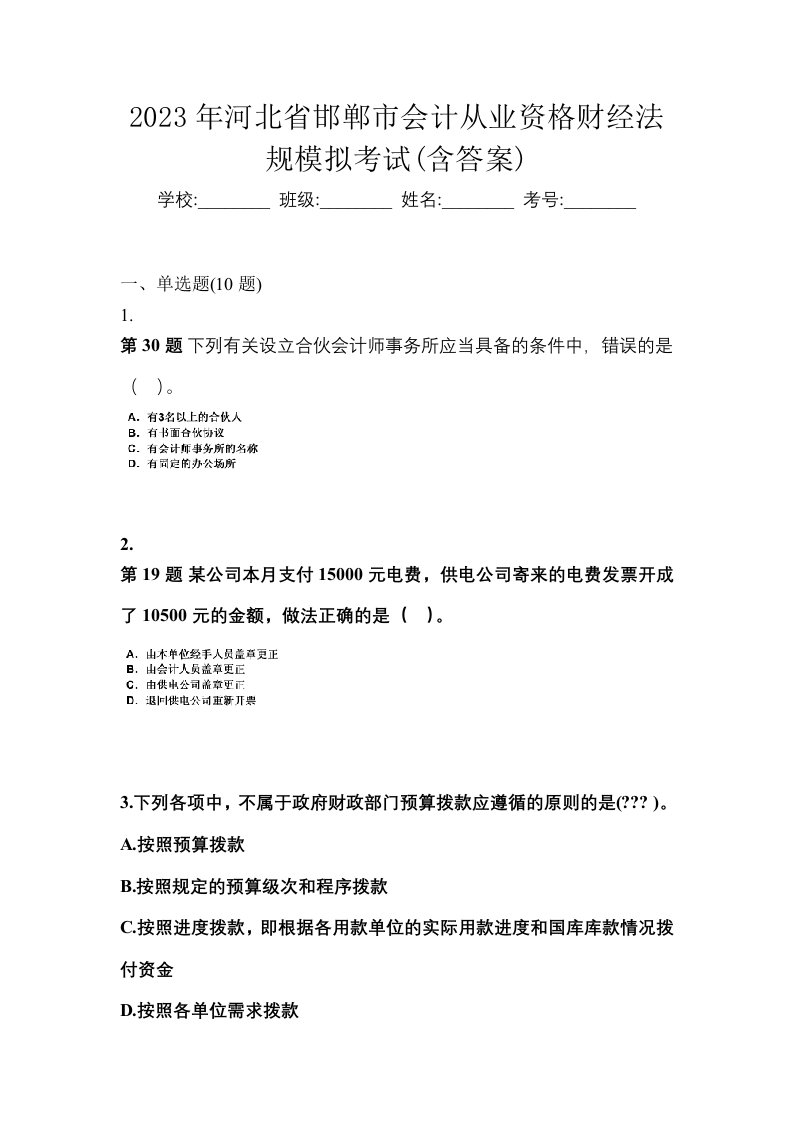 2023年河北省邯郸市会计从业资格财经法规模拟考试含答案