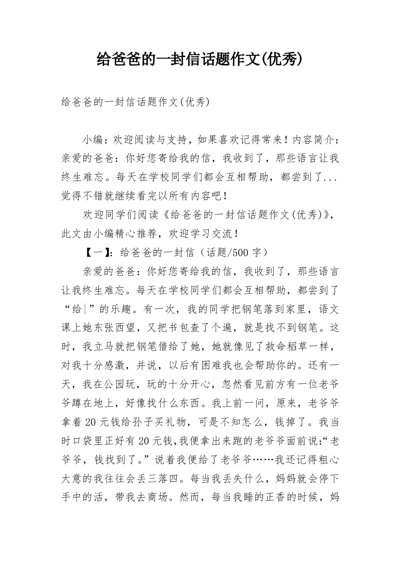 给爸爸的一封信话题作文(优秀)