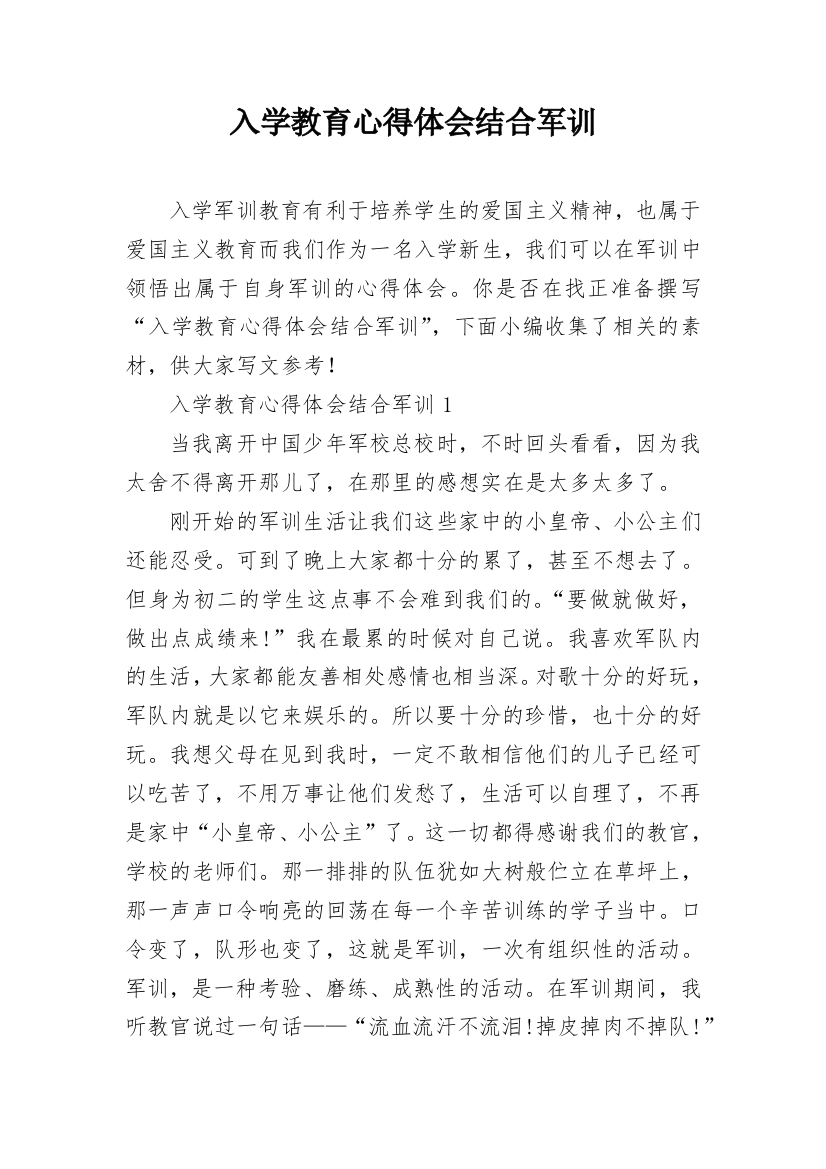 入学教育心得体会结合军训_1