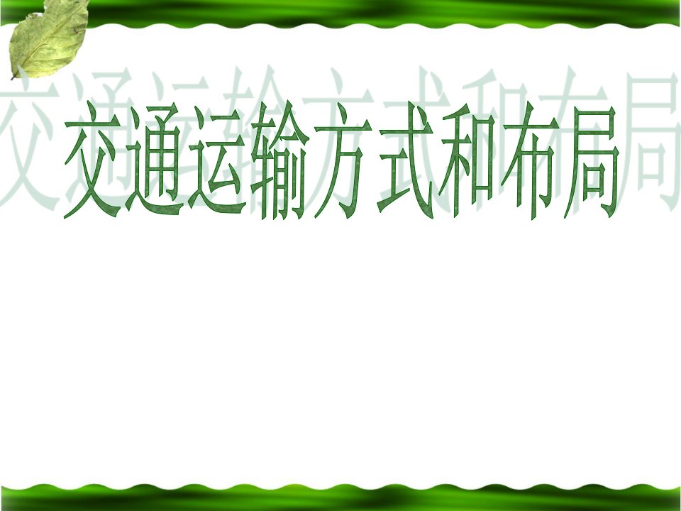 5.1《交通运输方式的布局》参考课件3