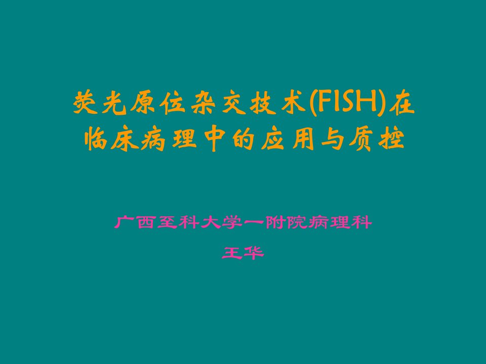 荧光原位杂交技术在临床病埋中的应用PPT课件