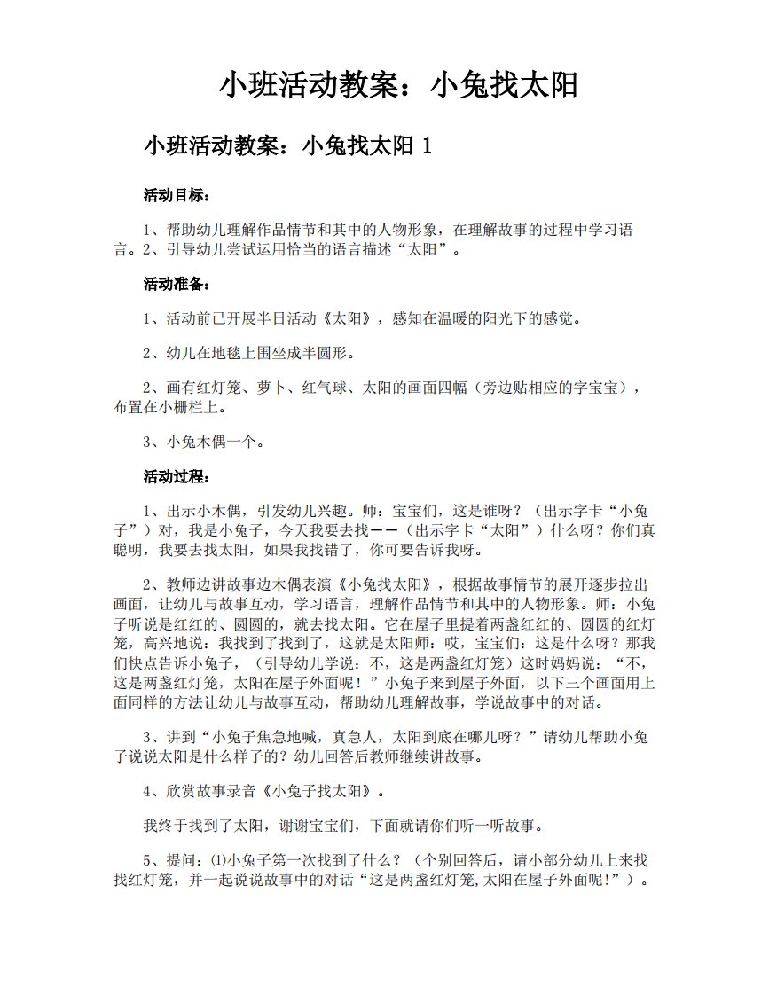 小班活动教案小兔找太阳