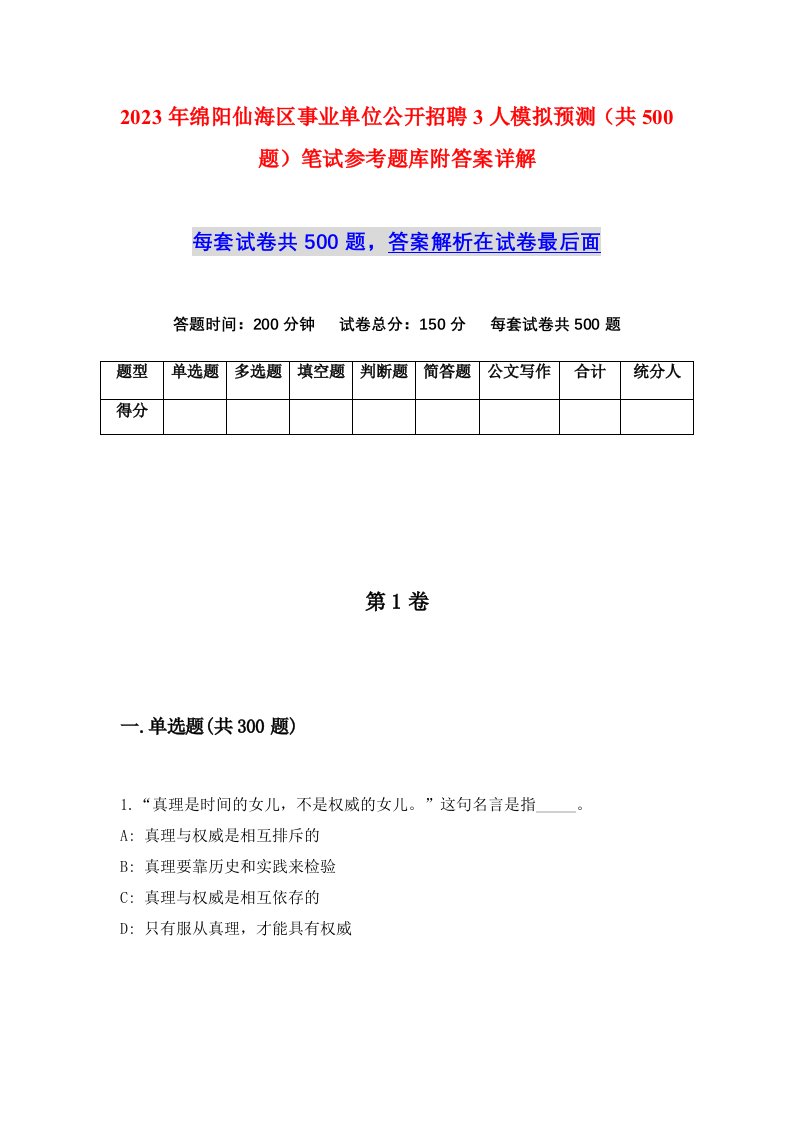 2023年绵阳仙海区事业单位公开招聘3人模拟预测共500题笔试参考题库附答案详解