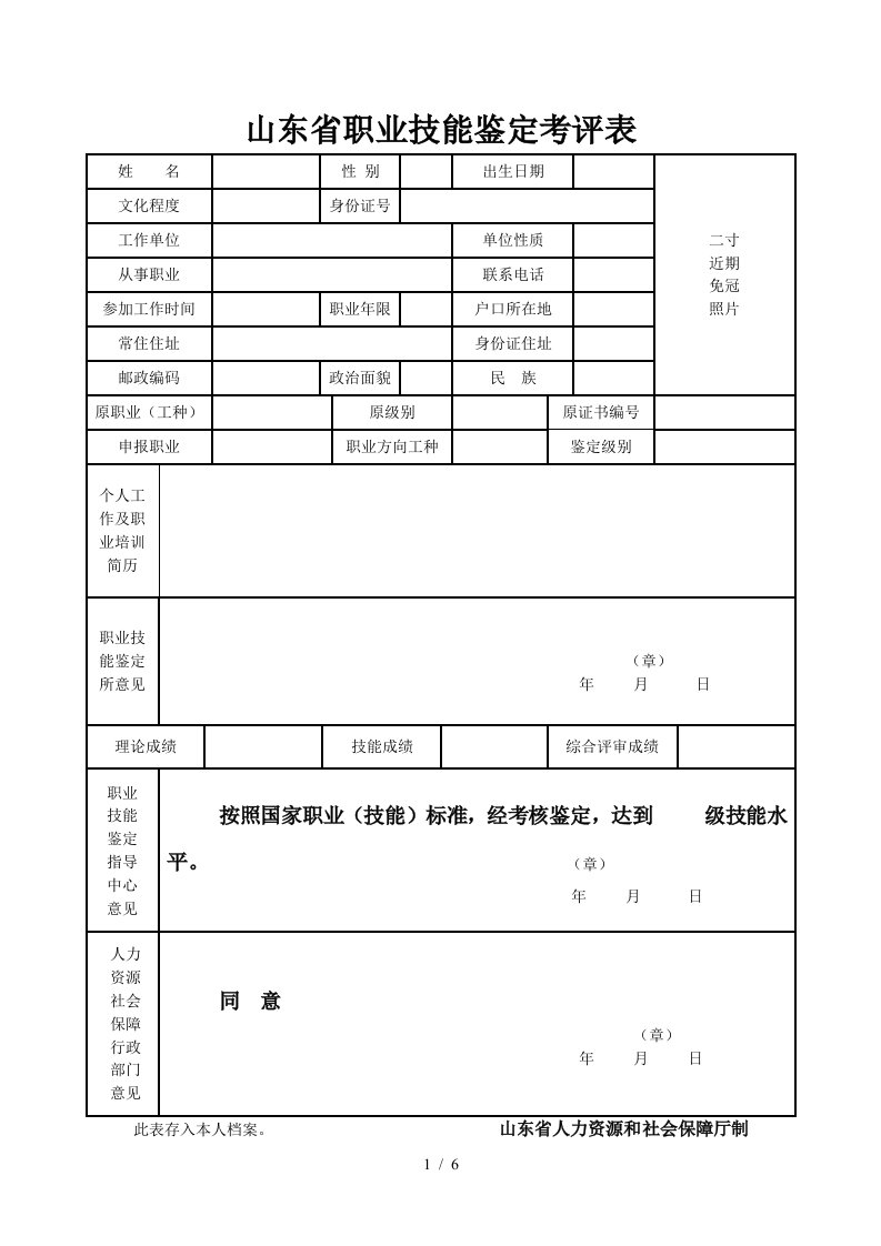 山东省职业技能鉴定考评表