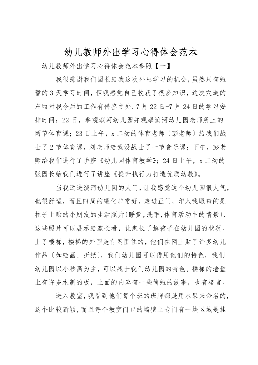 幼儿教师外出学习心得体会范本