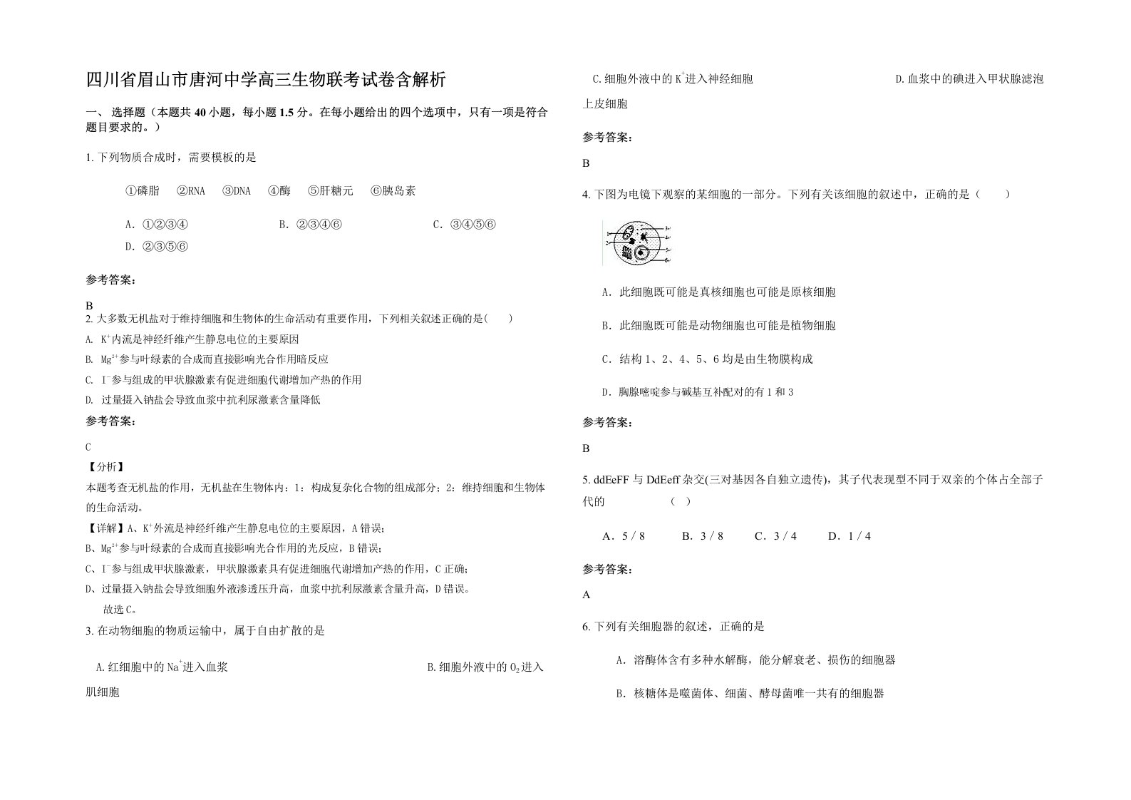 四川省眉山市唐河中学高三生物联考试卷含解析