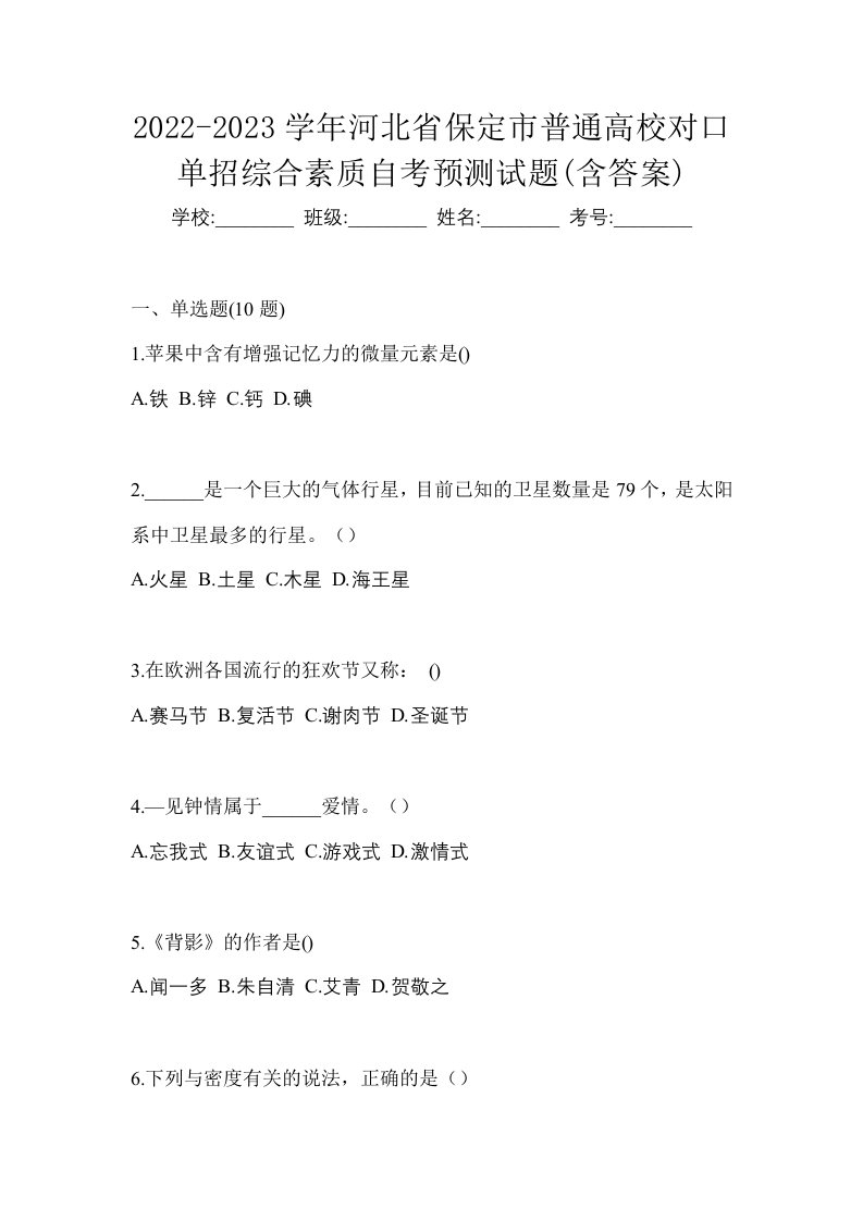 2022-2023学年河北省保定市普通高校对口单招综合素质自考预测试题含答案