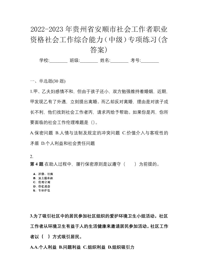 2022-2023年贵州省安顺市社会工作者职业资格社会工作综合能力中级专项练习含答案