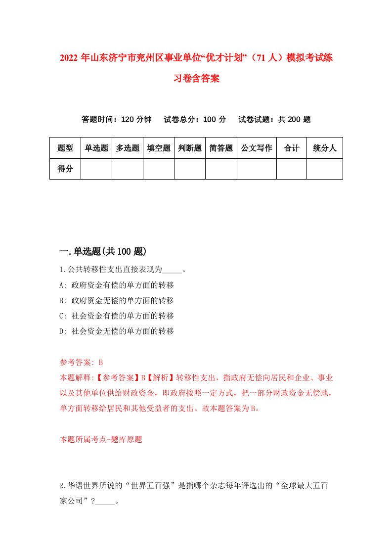 2022年山东济宁市兖州区事业单位优才计划71人模拟考试练习卷含答案第0次