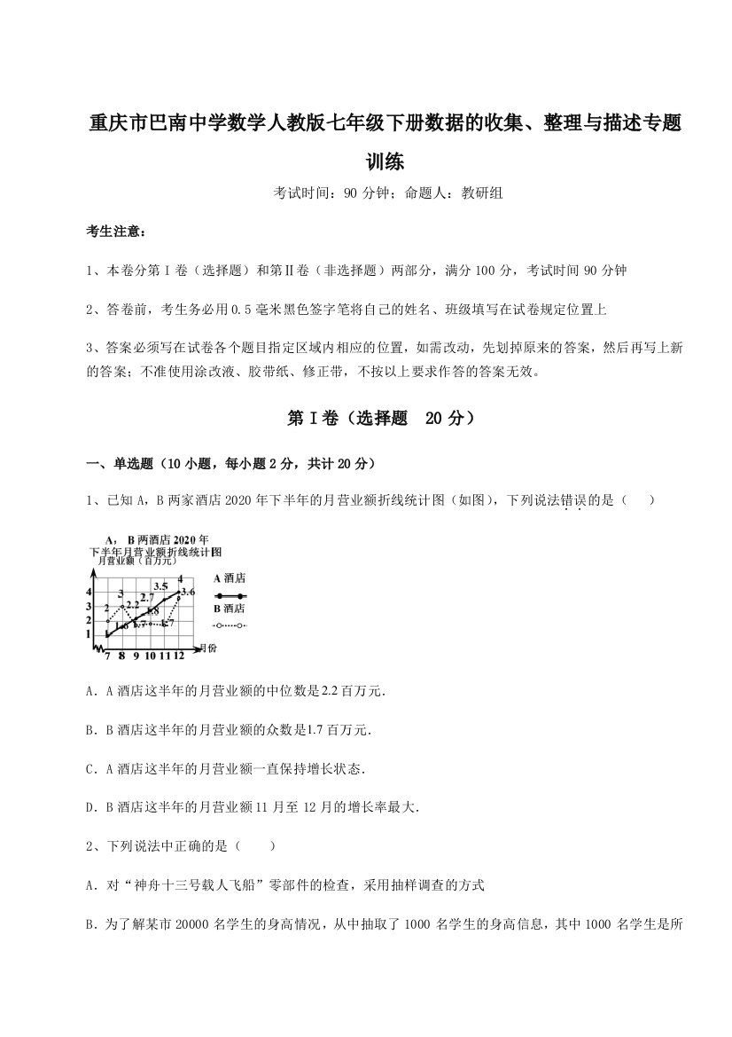 小卷练透重庆市巴南中学数学人教版七年级下册数据的收集、整理与描述专题训练试题（含答案解析）