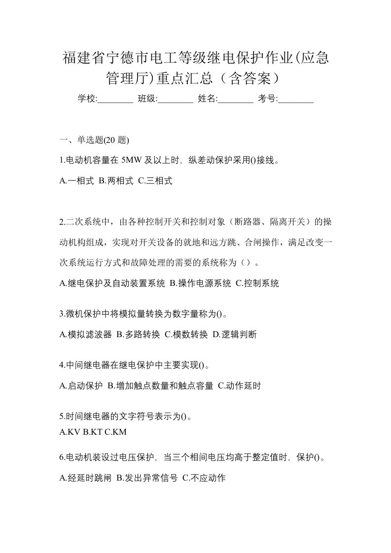 福建省宁德市电工等级继电保护作业应急管理厅重点汇总含答案