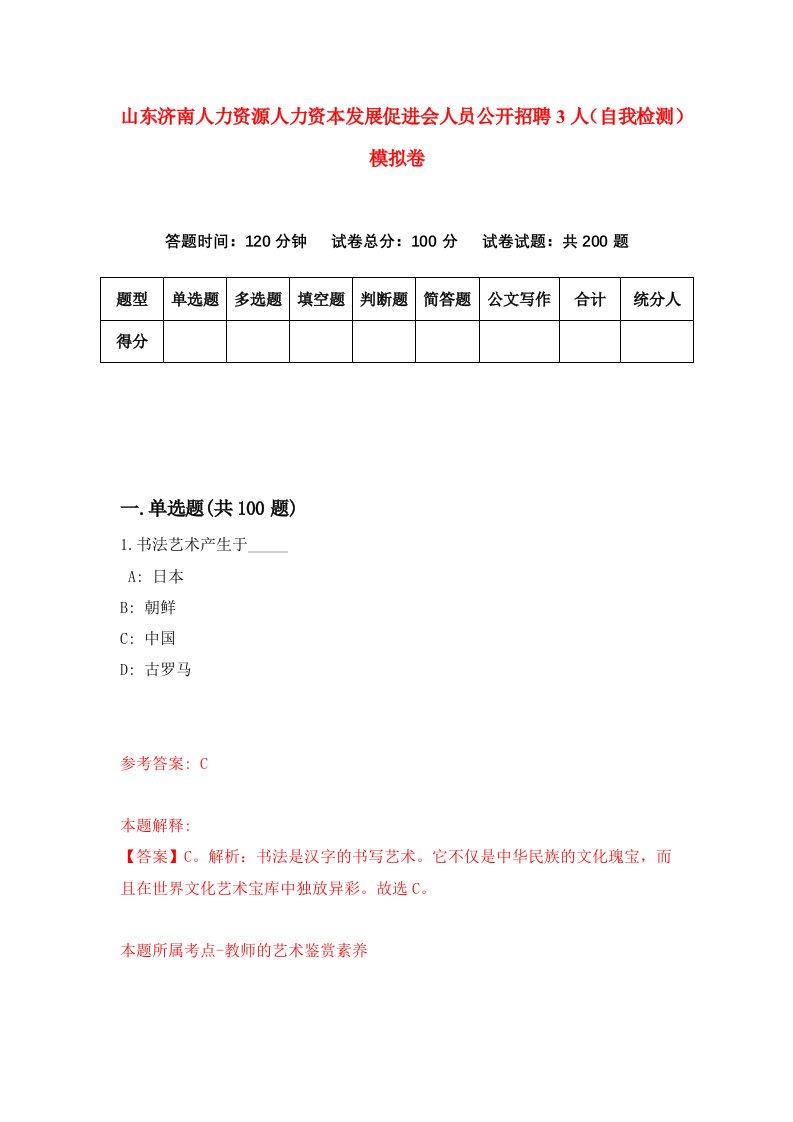 山东济南人力资源人力资本发展促进会人员公开招聘3人自我检测模拟卷1