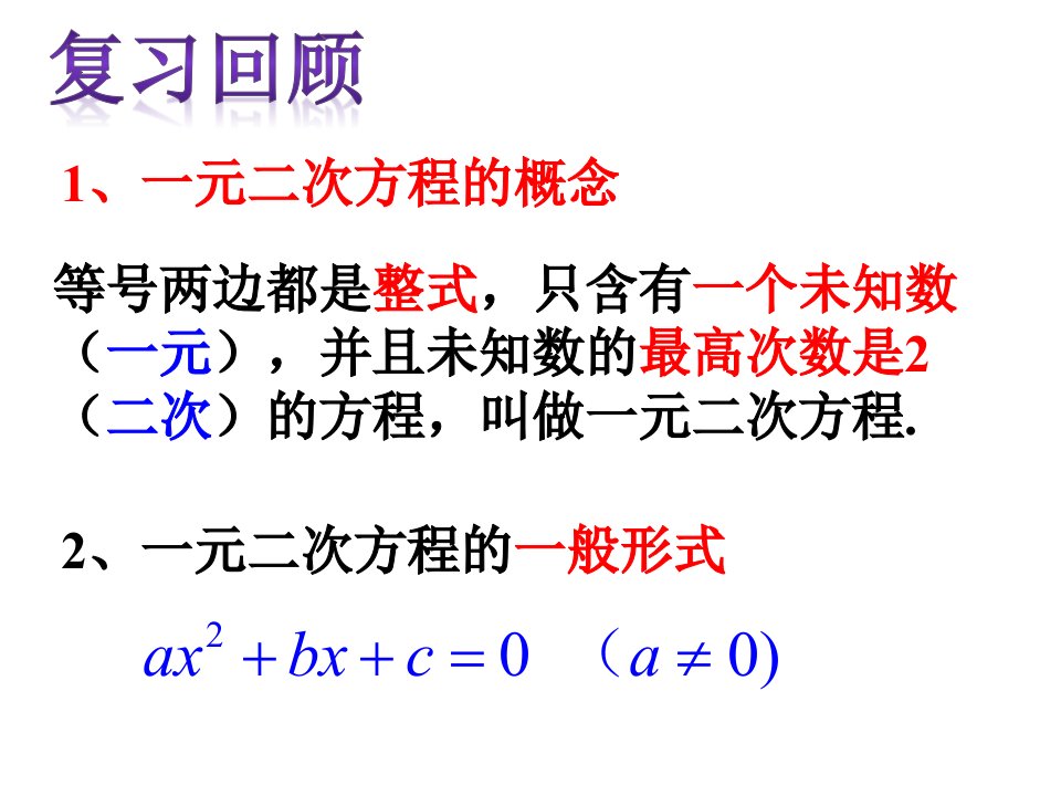 元二次方程的解法直接开平方法