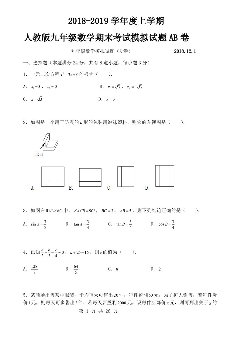 人教版九年级上数学期末考试模拟试题AB卷及答案(4套)