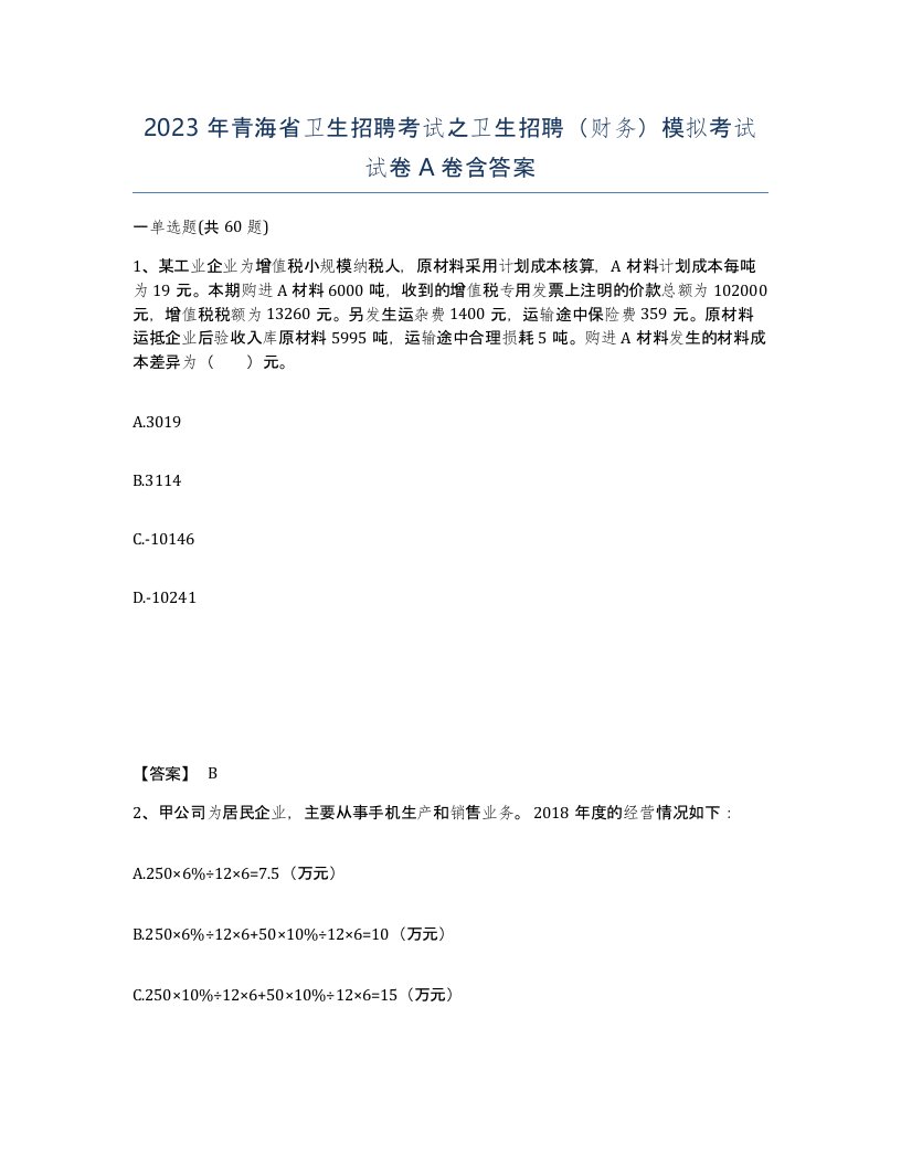 2023年青海省卫生招聘考试之卫生招聘财务模拟考试试卷A卷含答案