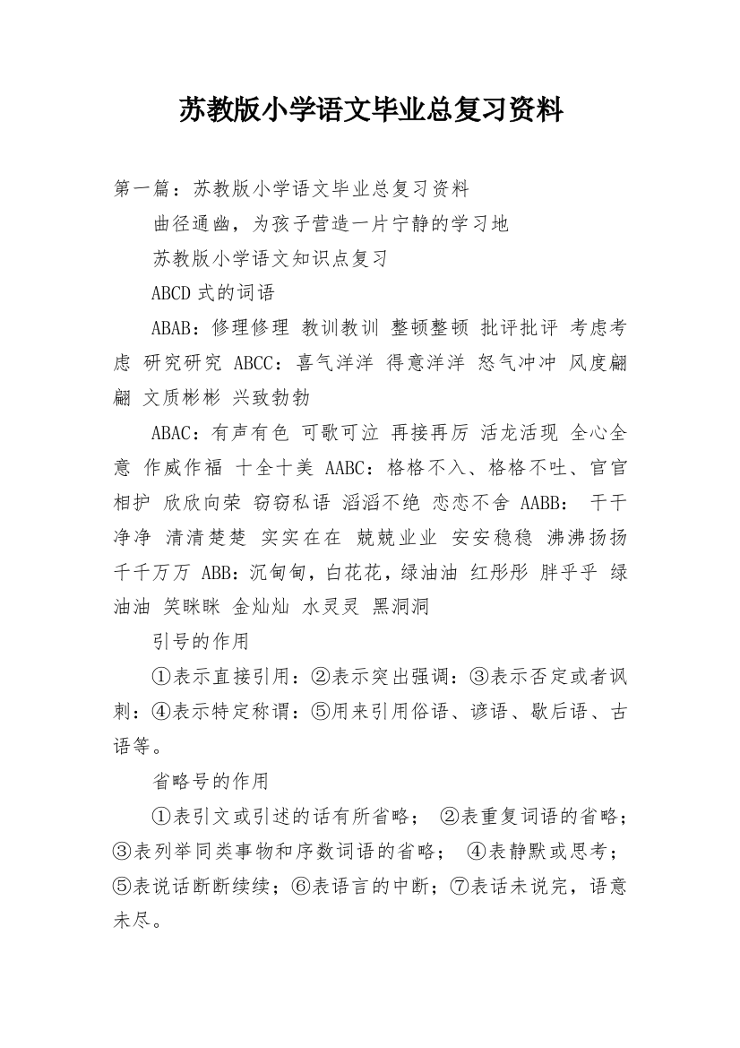 苏教版小学语文毕业总复习资料精编