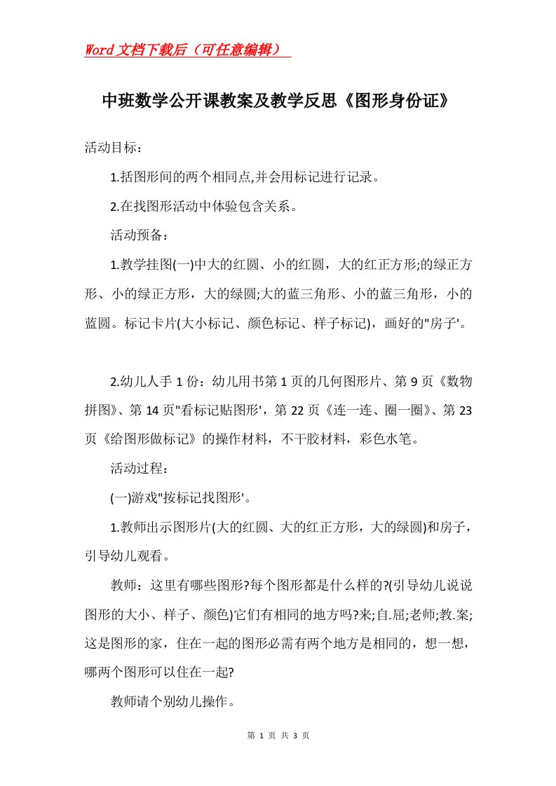 中班数学公开课教案及教学反思图形身份证_1