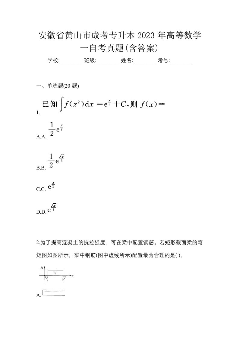 安徽省黄山市成考专升本2023年高等数学一自考真题含答案