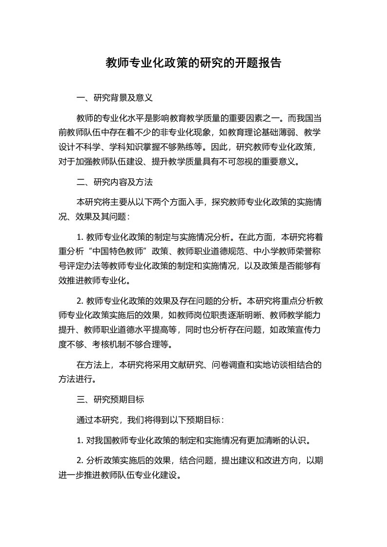 教师专业化政策的研究的开题报告