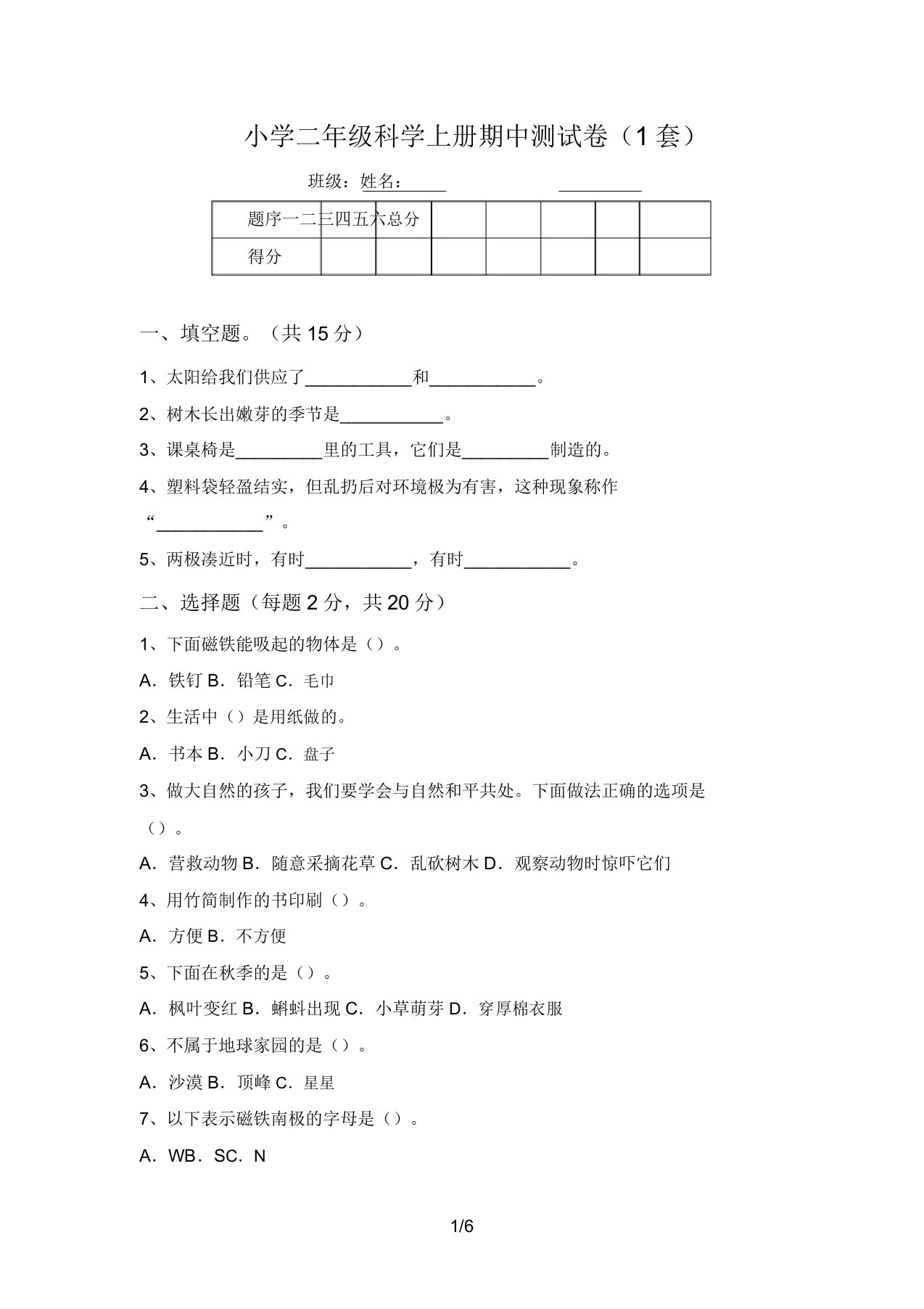 小学二年级科学上册期中测试卷(1套)