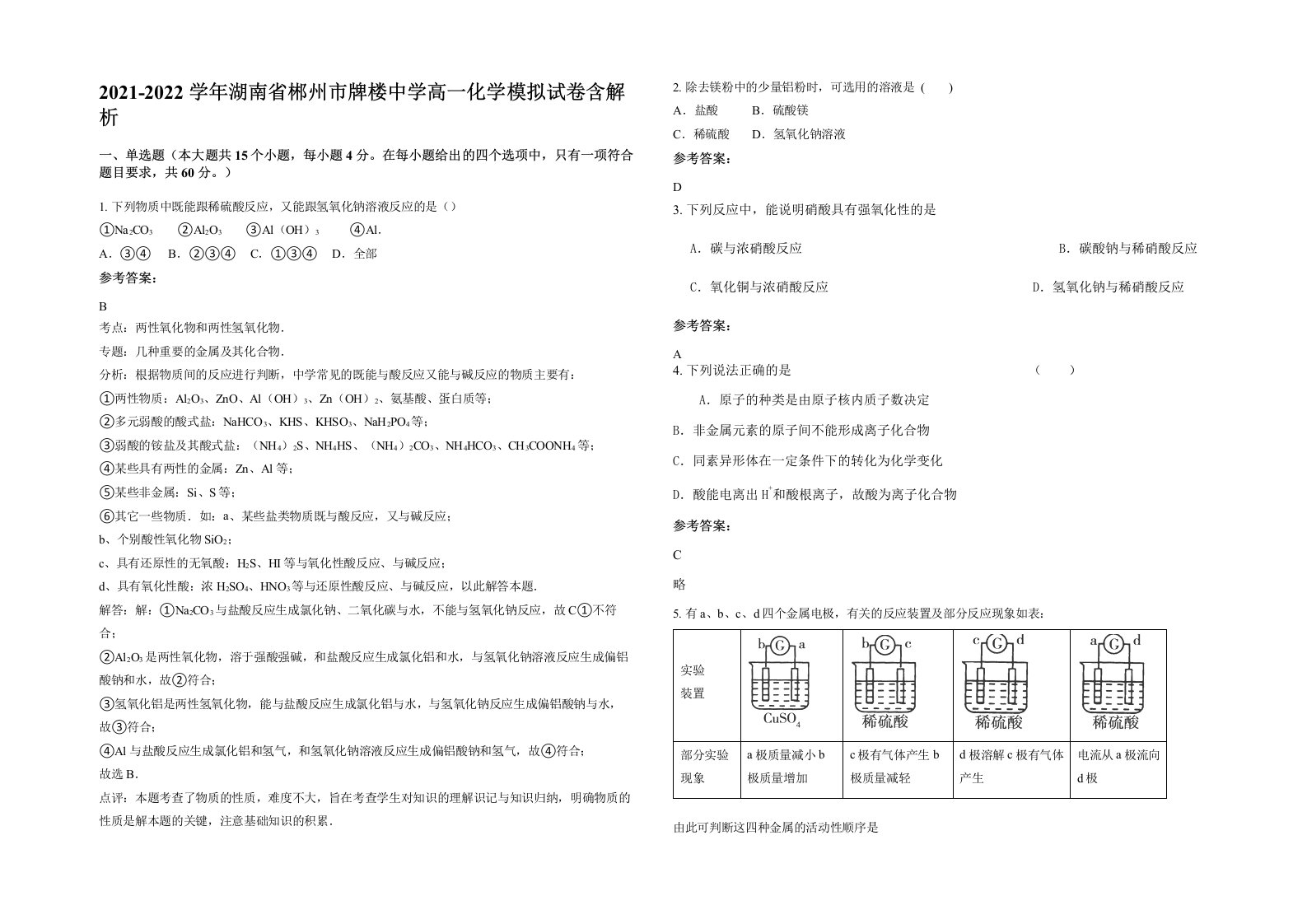 2021-2022学年湖南省郴州市牌楼中学高一化学模拟试卷含解析