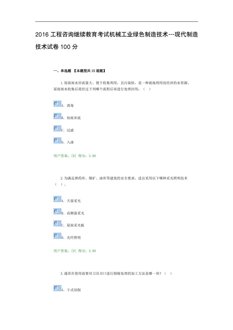 工程咨询继续教育现代制造技术试卷100分解读