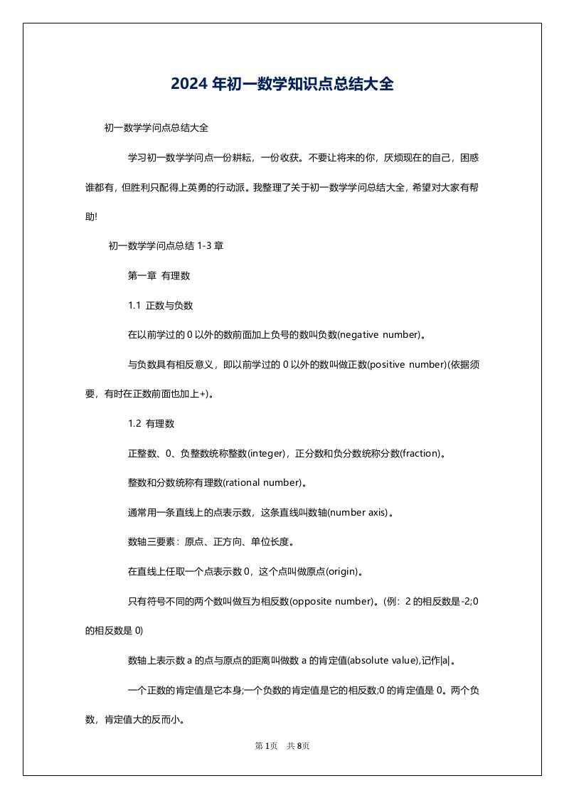 2024年初一数学知识点总结大全