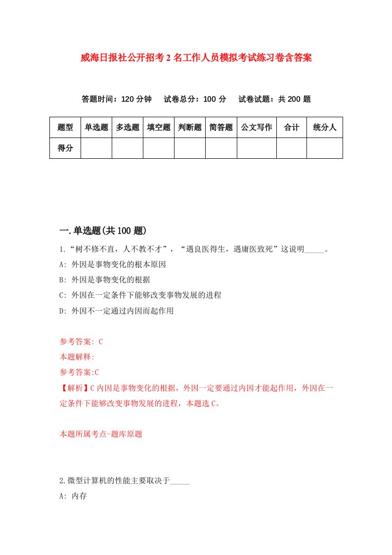 威海日报社公开招考2名工作人员模拟考试练习卷含答案第7卷