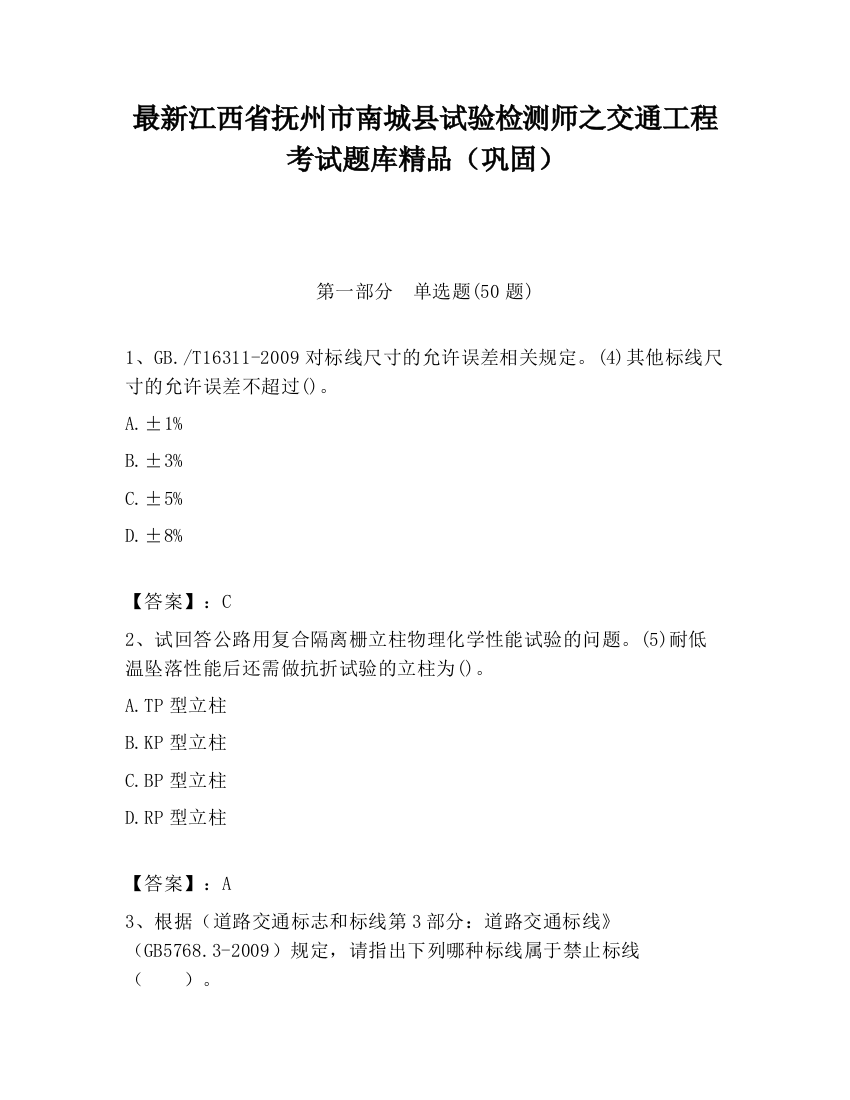 最新江西省抚州市南城县试验检测师之交通工程考试题库精品（巩固）