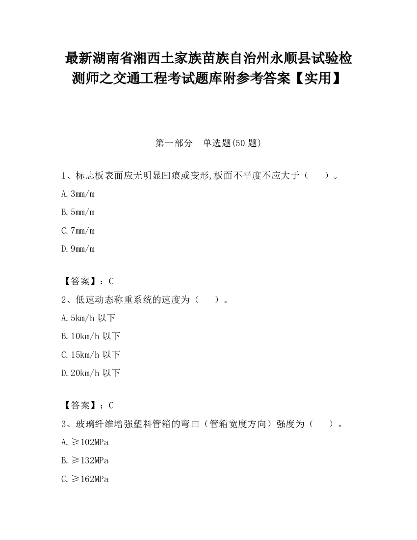 最新湖南省湘西土家族苗族自治州永顺县试验检测师之交通工程考试题库附参考答案【实用】