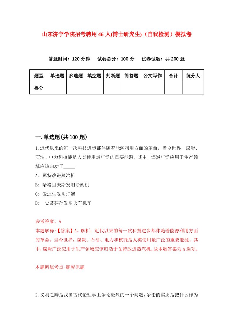 山东济宁学院招考聘用46人博士研究生自我检测模拟卷7