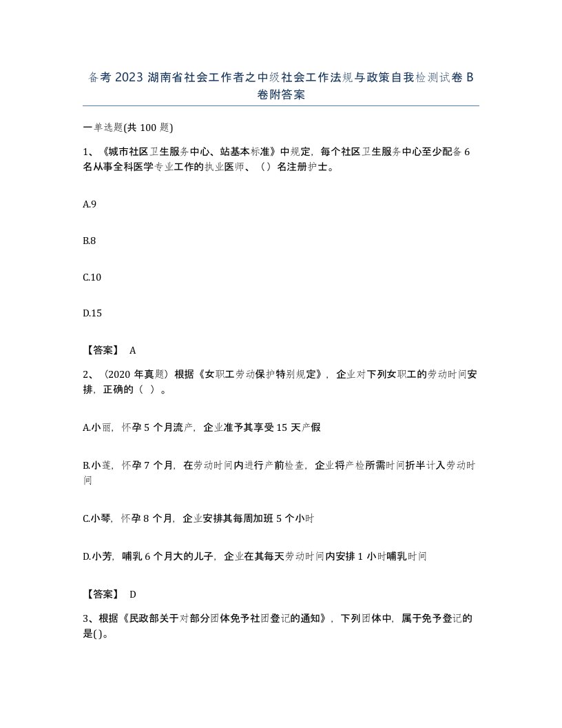 备考2023湖南省社会工作者之中级社会工作法规与政策自我检测试卷B卷附答案