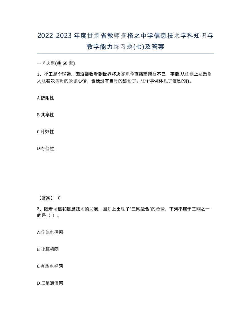 2022-2023年度甘肃省教师资格之中学信息技术学科知识与教学能力练习题七及答案