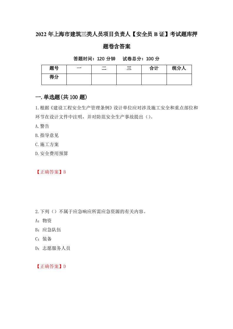 2022年上海市建筑三类人员项目负责人安全员B证考试题库押题卷含答案第31卷