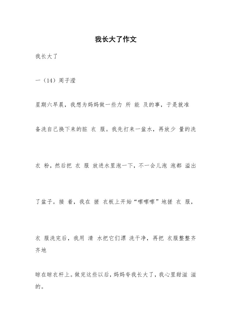 作文大全_我长大了作文