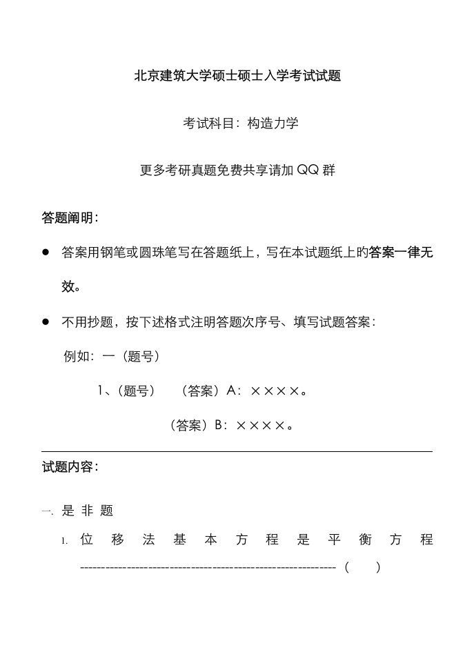 2023年北京建筑大学结构力学考研真题