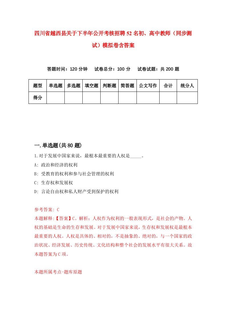 四川省越西县关于下半年公开考核招聘52名初高中教师同步测试模拟卷含答案9