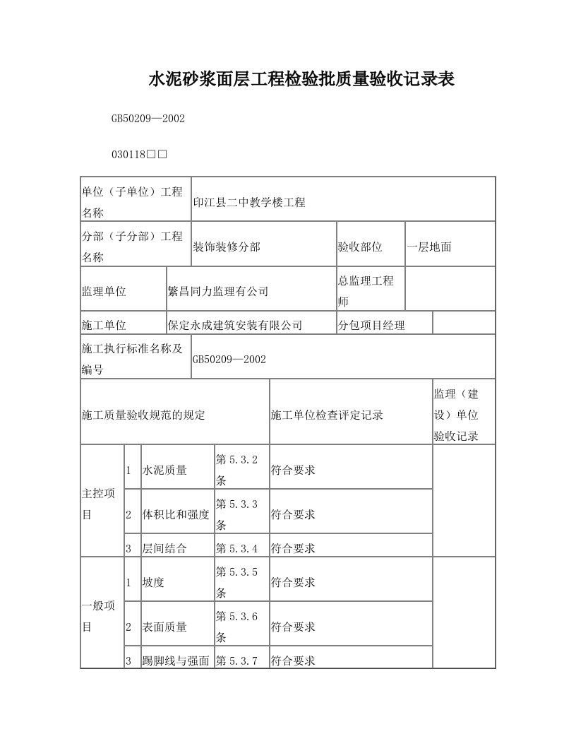 gcyAAA水泥砂浆面层工程检验批质量验收记录表