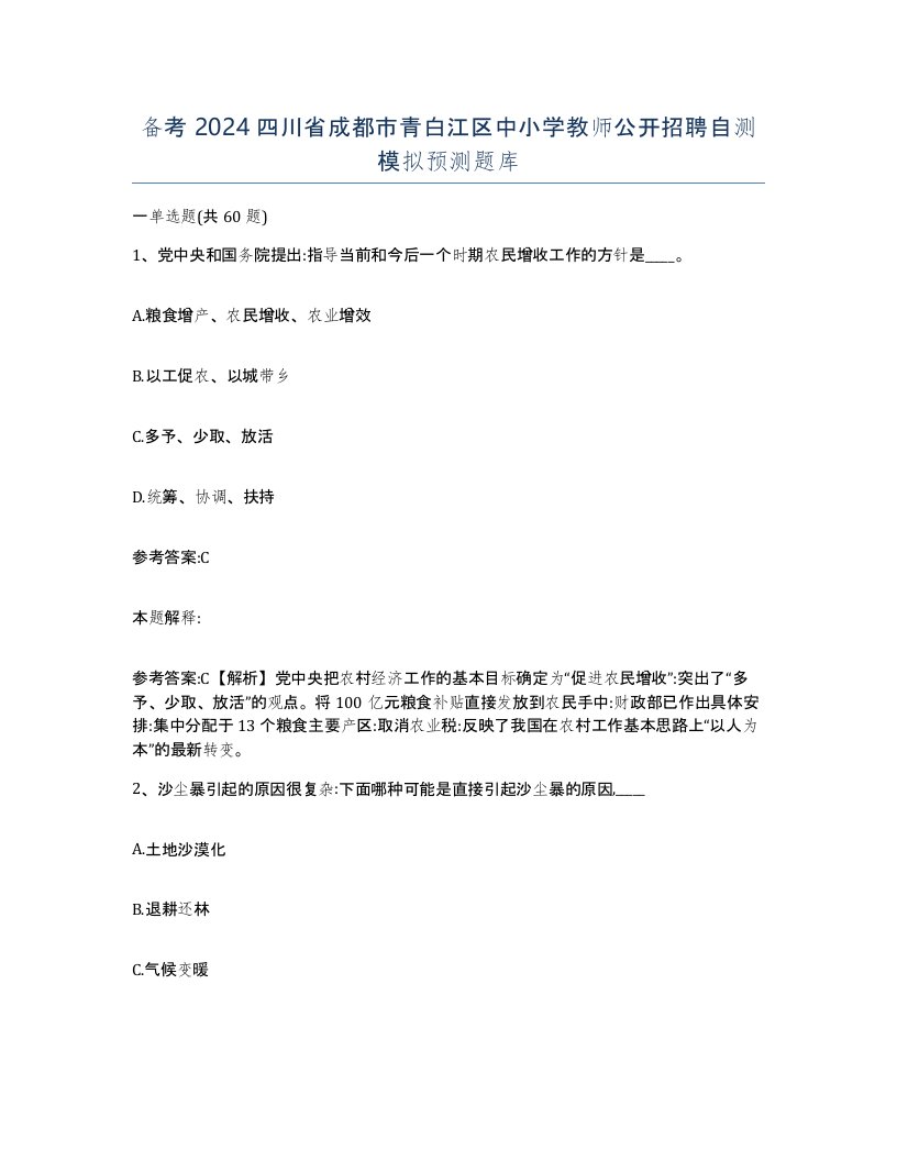 备考2024四川省成都市青白江区中小学教师公开招聘自测模拟预测题库