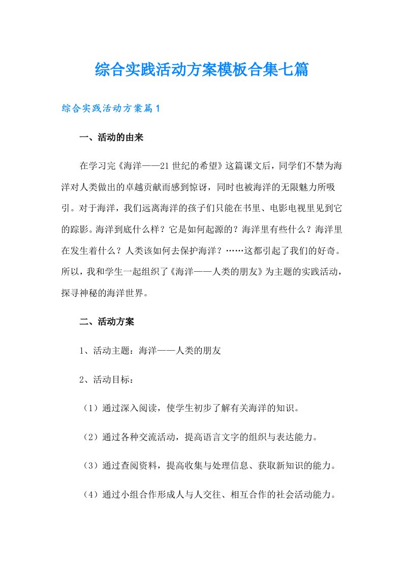 综合实践活动方案模板合集七篇