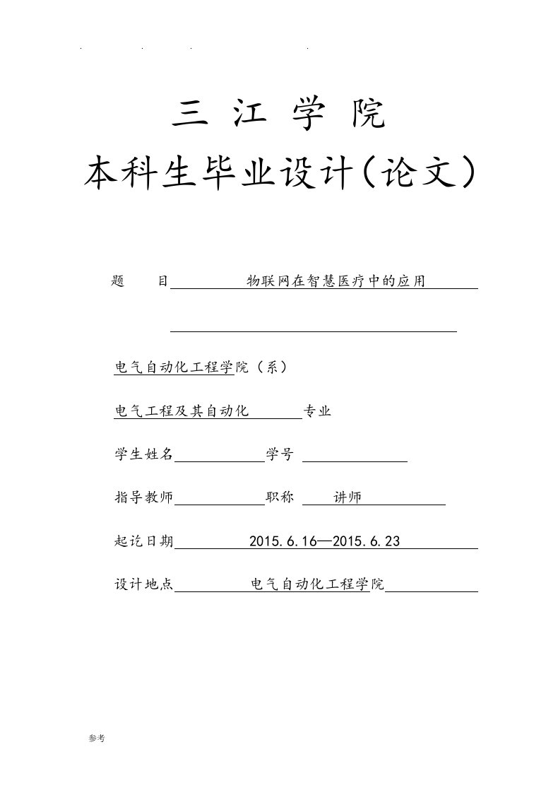 物联网在智慧医疗中的应用