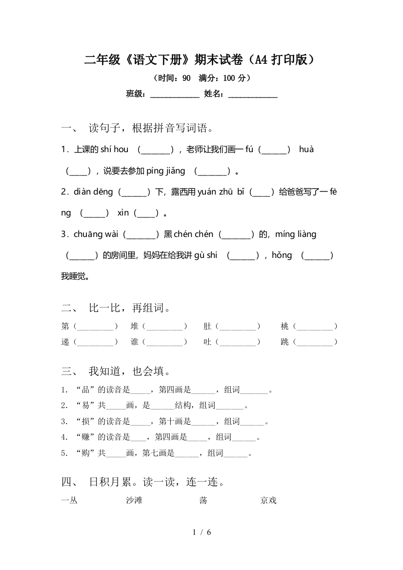 二年级《语文下册》期末试卷(A4打印版)