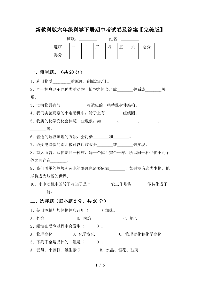 新教科版六年级科学下册期中考试卷及答案【完美版】